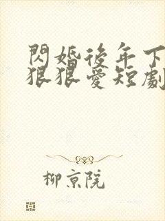 闪婚后年下总裁狠狠爱短剧免费观看