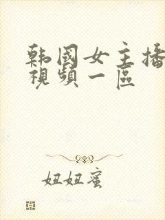 韩国女主播福利视频一区