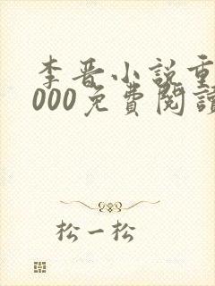 李晋小说重生2000免费阅读无弹窗