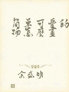 简单可爱的小动物怎么画