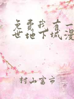 免费我有一座末世地下城漫画