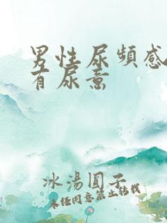 男性尿频感觉总有尿意