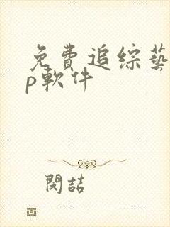 免费追综艺app软件