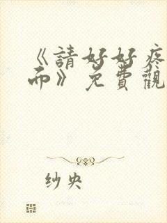 《请好好疼爱里面》免费观看动漫