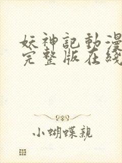 妖神记动漫免费完整版在线观看