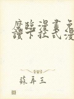 魔临漫画免费阅读下拉式漫画结局