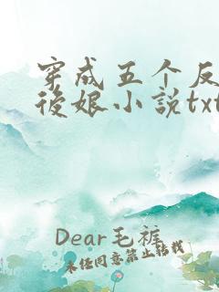穿成五个反派的后娘小说txt下载