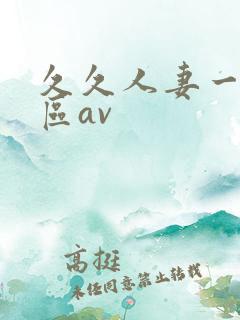 久久人妻一区二区av