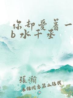 你却爱着一个sb 水千丞