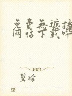 免费无遮挡漫画网站下载哔咔