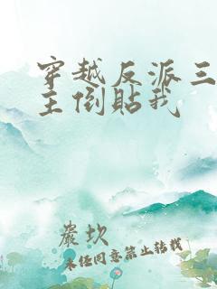 穿越反派三个女主倒贴我