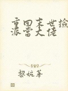 重回末世捡个反派当大佬