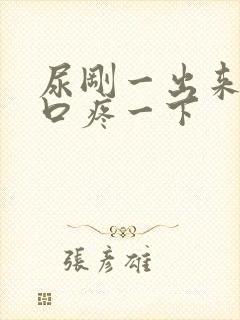 尿刚一出来尿道口疼一下