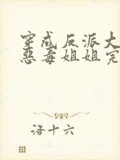 穿成反派大佬的恶毒姐姐完结版