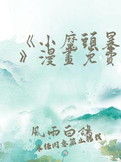 《小魔头暴露啦》漫画免费阅读