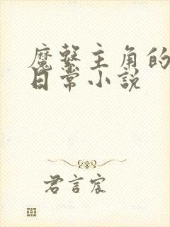 魔系主角的反派日常小说