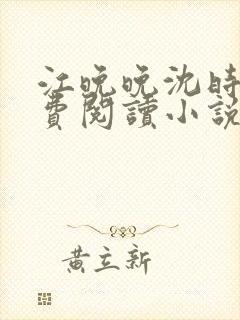 江晚晚沈时霆免费阅读小说