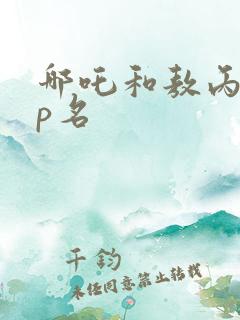 哪吒和敖丙的cp名