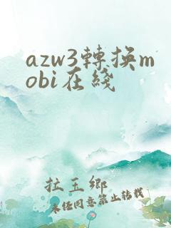 azw3转换mobi在线
