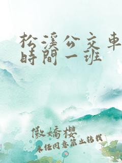 松溪公交车多少时间一班