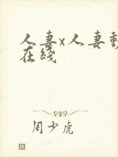 人妻x人妻动漫在线