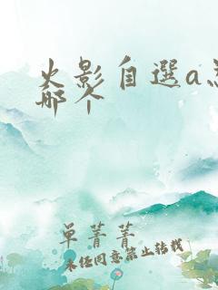 火影自选a忍选哪个