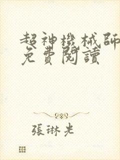超神机械师全本免费阅读