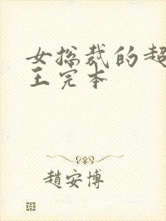 女总裁的超级兵王完本