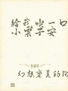 给我吃一口BY小栗子安