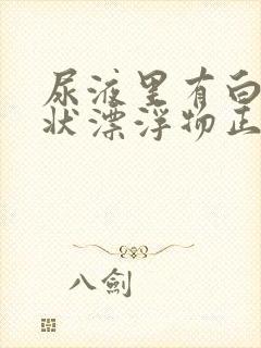 尿液里有白色絮状漂浮物正常吗