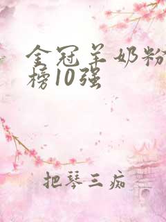 金冠羊奶粉排行榜10强