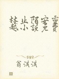 林止陌安灵熏穿越小说免费阅读