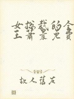 女总裁的全能兵王萧晨免费阅读小说