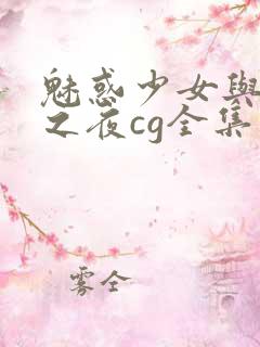 魅惑少女与白浊之夜cg全集免费观看
