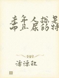 老年人总是尿频而且尿的特别少