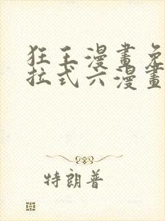 狂王漫画免费下拉式六漫画