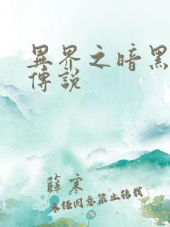 异界之暗黑刺客传说