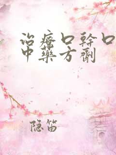 治疗口干口苦的中药方剂