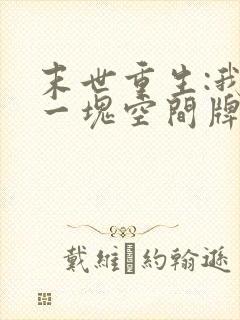 末世重生:我有一块空间牌儿在线阅读