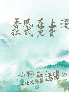 吾凰在上漫画下拉式免费