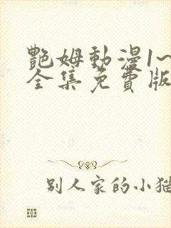 艳姆动漫1~6全集免费版