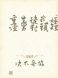 重生后我嫁给了渣男对头短剧