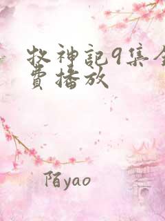 牧神记9集全免费播放