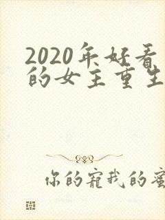 2020年好看的女主重生文