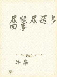 尿频尿还多怎么回事