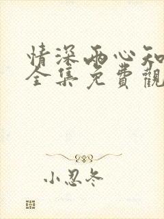 情深两心知短剧全集免费观看高清