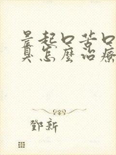 晨起口苦口干口臭怎么治疗