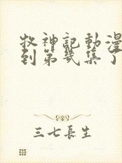 牧神记动漫更新到第几集了