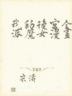 我的后宫全是反派魔女漫画下拉式免费