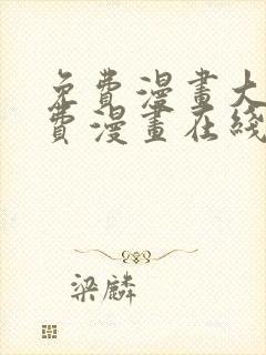 免费漫画大全免费漫画在线看